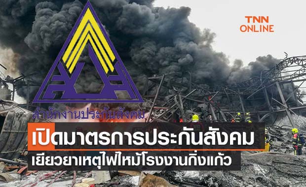 เปิดมาตรการประกันสังคมเยียวยาผู้ประกันตนเหตุ ‘ไฟไหม้โรงงานกิ่งแก้ว’