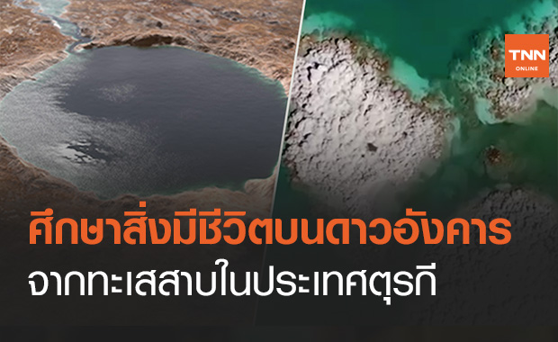 แร่ทะเลสาบตุรกีตรงกับหินดาวอังคาร จ่อใช้เป็นแบบศึกษาสิ่งมีชีวิตยุคเก่านอกโลก
