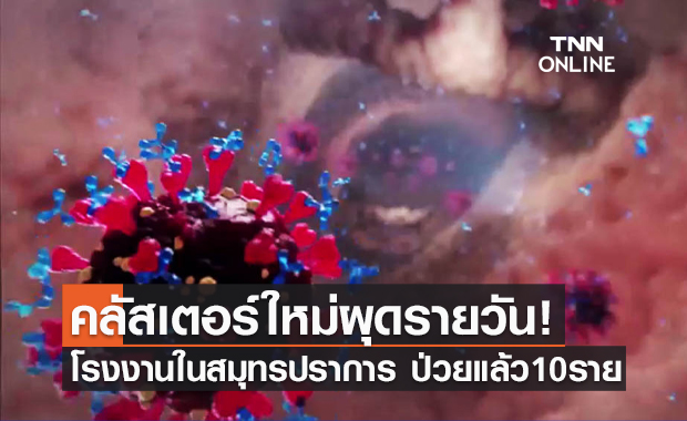 พบคลัสเตอร์ใหม่! โรงงานผลิตเชือก ติดเชื้อแล้ว 10 ราย