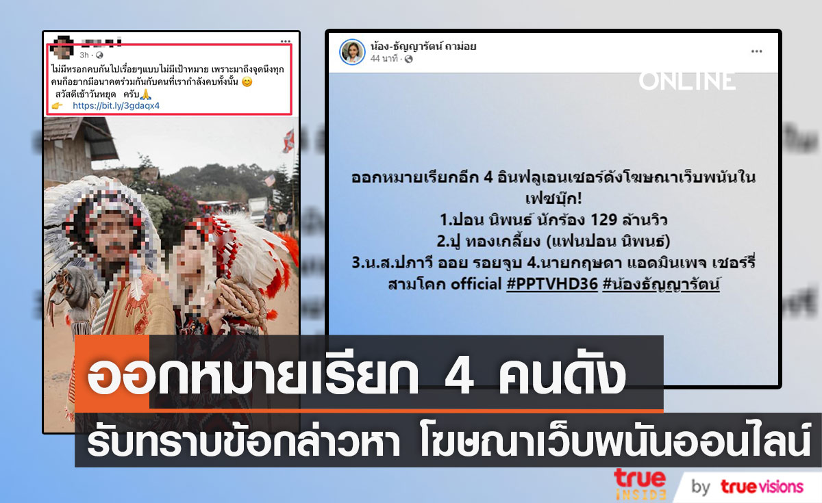 ออกหมายเรียก 4 อินฟลูเอนเซอร์ดัง โฆษณาเว็บพนันในเฟซบุ๊ก