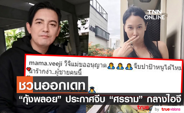 กุ้งพลอย ถามลูกสาว จีบปะป๊าได้ไหม?!