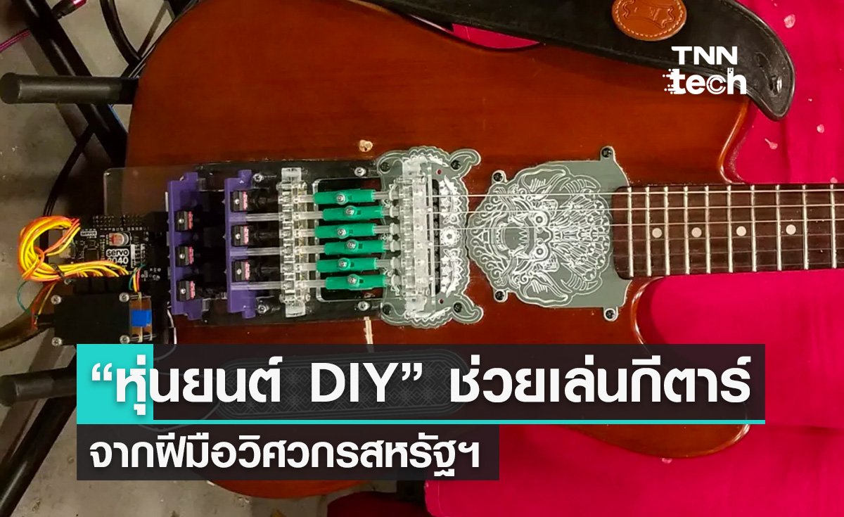 “หุ่นยนต์ DIY” สำหรับช่วยเล่นกีตาร์โดยฝีมือวิศวกรสหรัฐอเมริกา