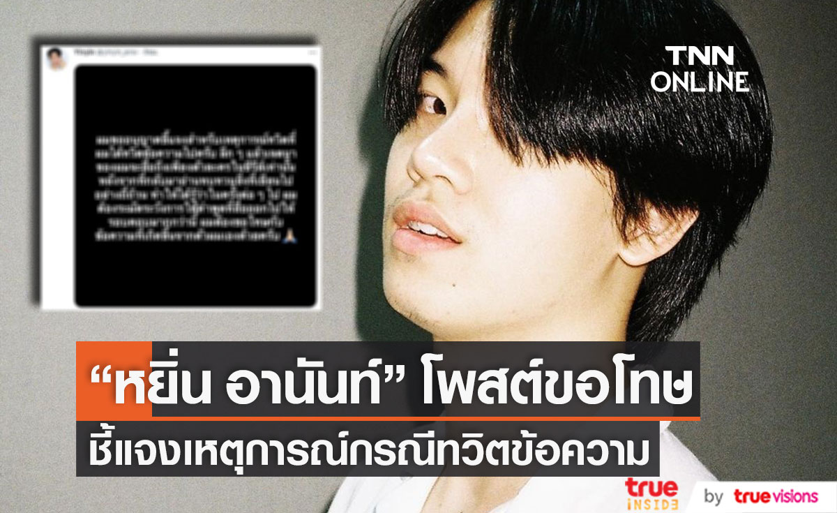 "หยิ่น อานันท์" โพสต์ขอโทษ เผยต่อไปจะระมัดระวังการใช้คำพูดให้รอบคอบกว่านี้