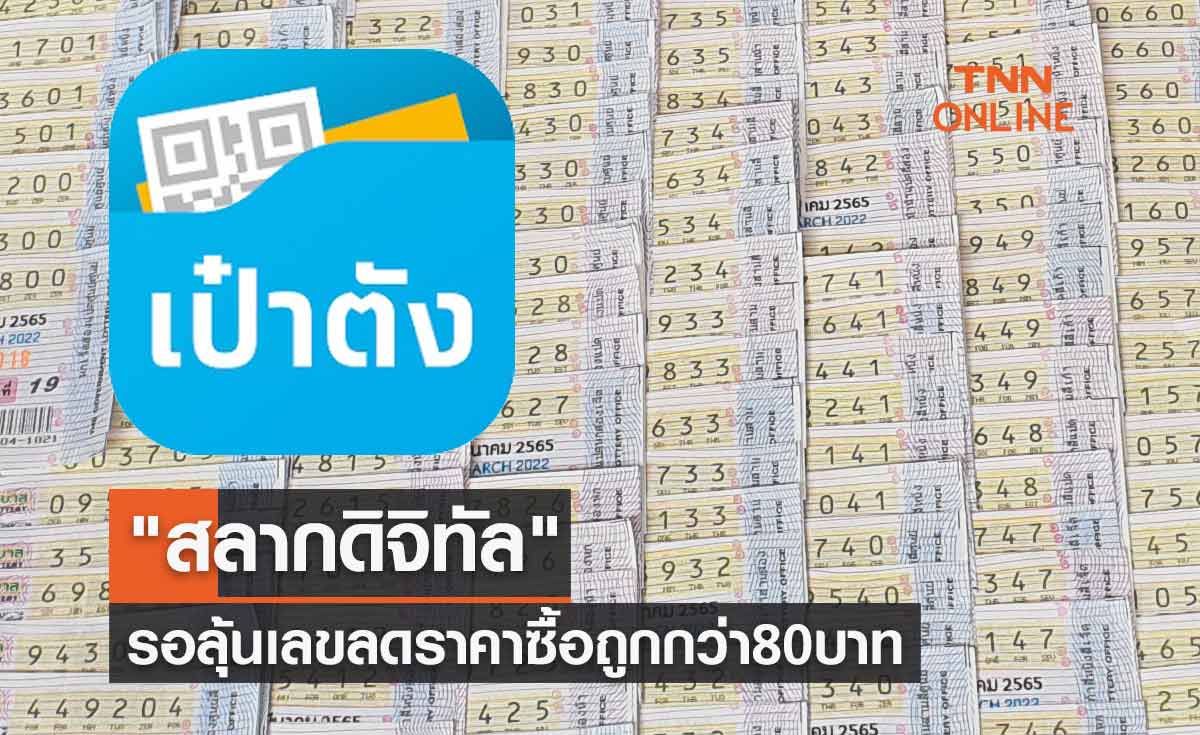 "สลากดิจิทัล" งวด 16 กันยายน 11.4 ล้านใบ รอลุ้นเลขลดราคาซื้อถูกกว่า 80 บาท