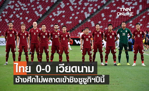 ผลบอลสด ซูซูกิคัพ 2020 รอบรองชนะเลิศ เลกสอง ไทย พบ เวียดนาม