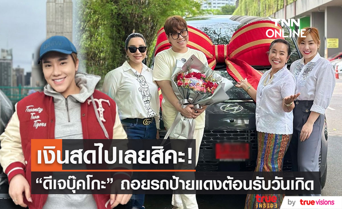สุดปัง! "ดีเจบุ๊คโกะ" ทุ่มเงินสดถอยรถป้ายแดงเป็นของขวัญวันเกิดให้กับตัวเอง