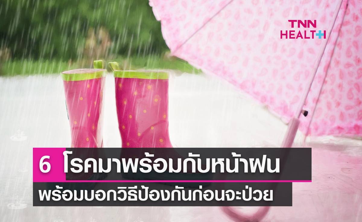 6 โรคมาพร้อมฤดูฝน ชวนดูแลสุขภาพก่อนเจ็บป่วย