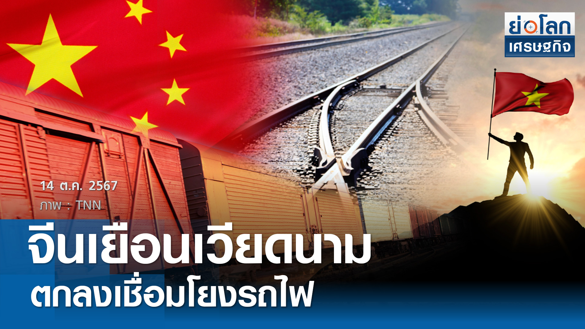 จีนเยือนเวียดนาม ตกลงเชื่อมโยงรถไฟ 