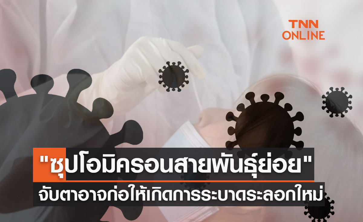 จับตา "ซุปโอมิครอนสายพันธุ์ย่อย" อาจก่อให้เกิดการระบาดโควิดระลอกใหม่