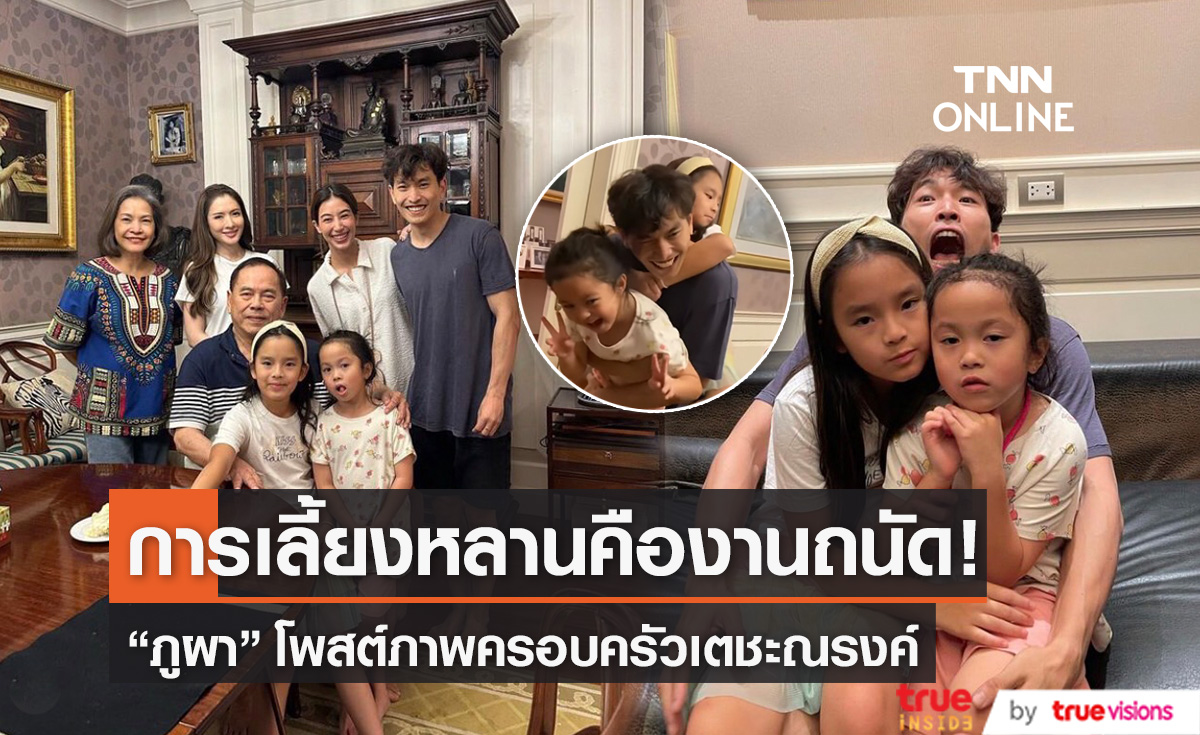 โมเมนต์อบอุ่น "ภูผา เตชะณรงค์"  โพสต์ภาพอดีตพี่สะใภ้ "แอฟ ทักษอร" ร่วมเฟรมกับครอบครัวเตชะณรงค์ 