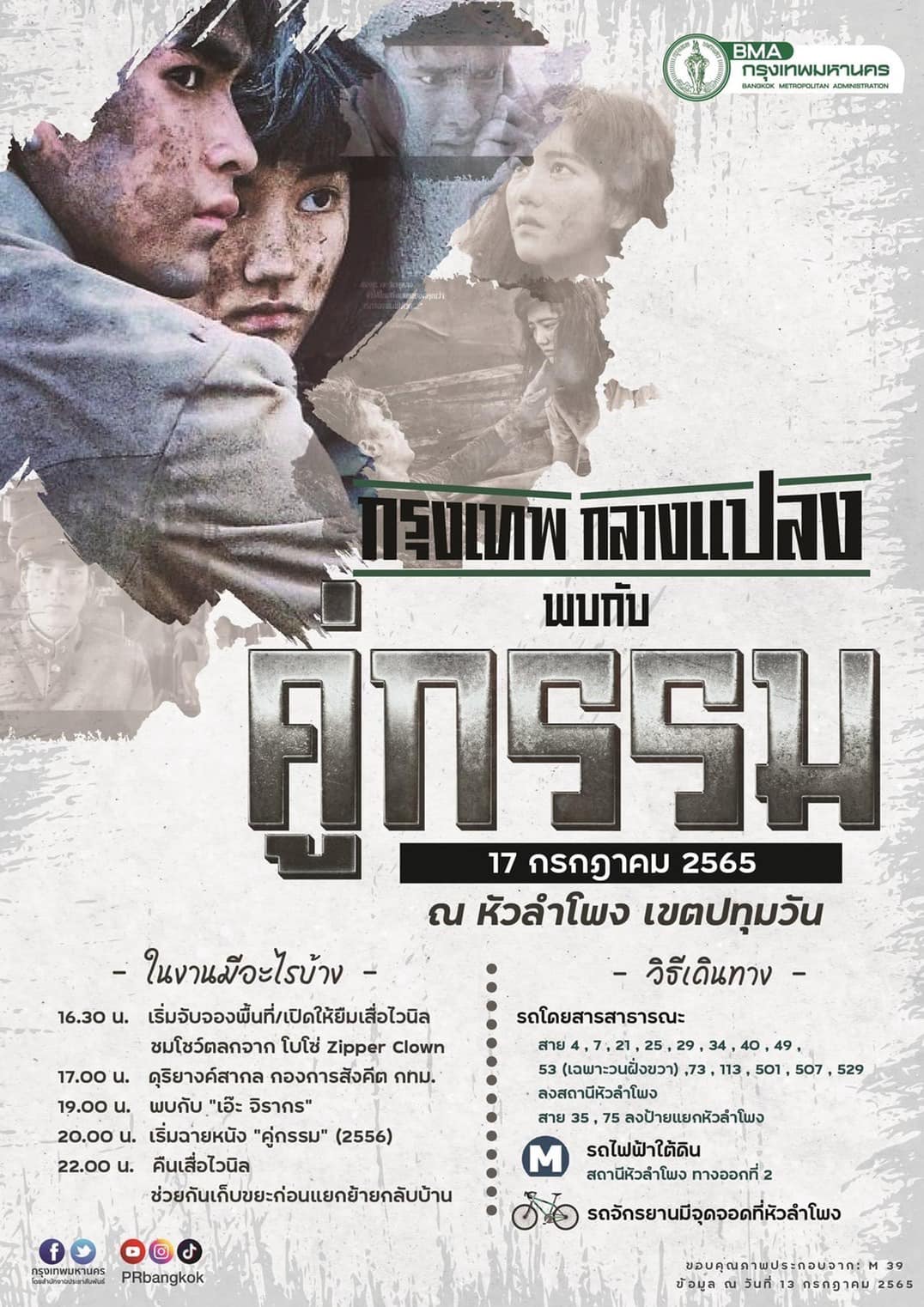 รฟท.ไม่อนุญาตจัดหนังกลางแปลง คู่กรรม หวั่นโควิดระบาด รฟท.ไม่อนุญาตจัดหนังกลางแปลง คู่กรรม หวั่นโควิดระบาด