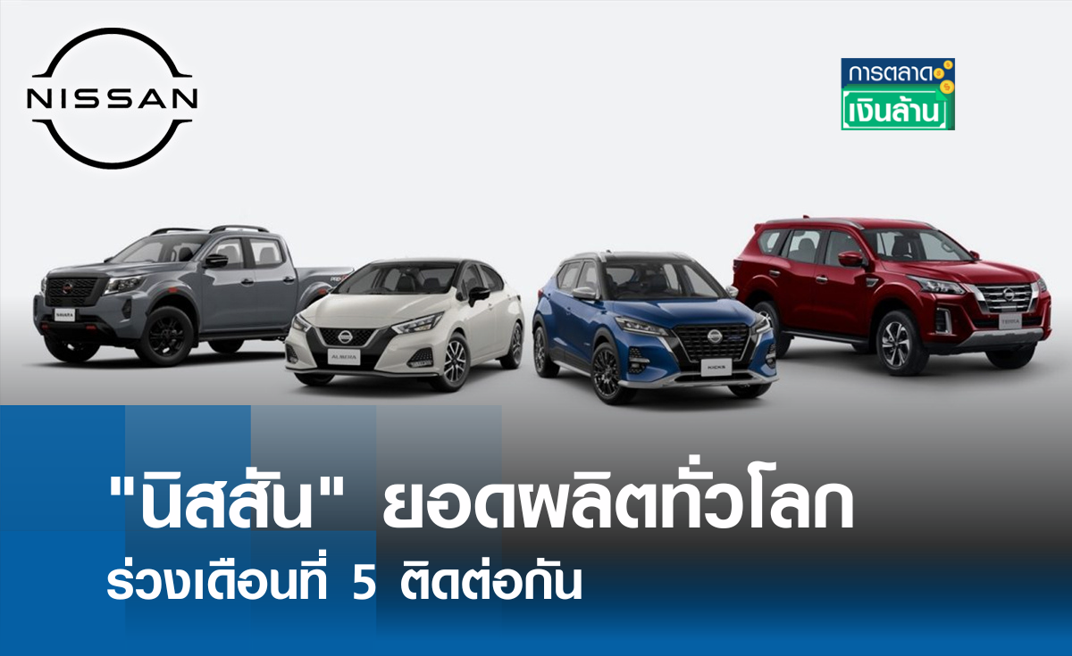 "นิสสัน" ยอดผลิตทั่วโลกร่วงเดือนที่ 5 ติดต่อกัน l การตลาดเงินล้าน