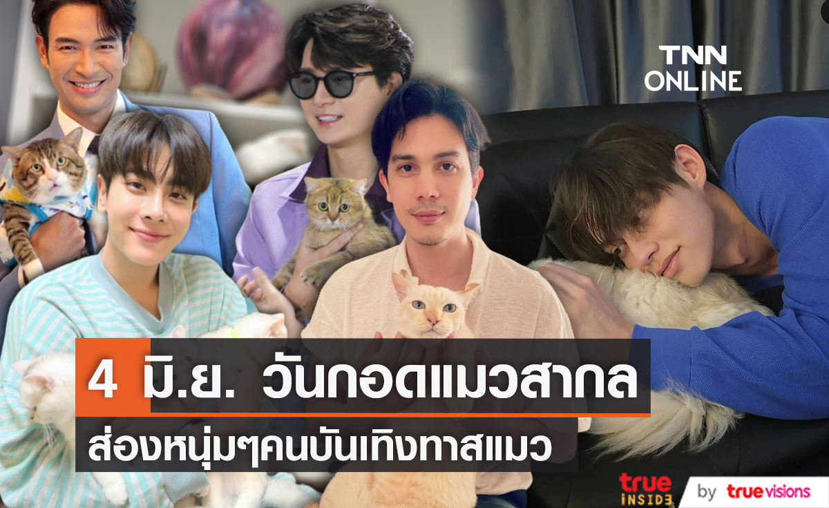 4 มิถุนายน "วันกอดแมวสากล" รวมหนุ่มๆคนบันเทิงทาสแมว