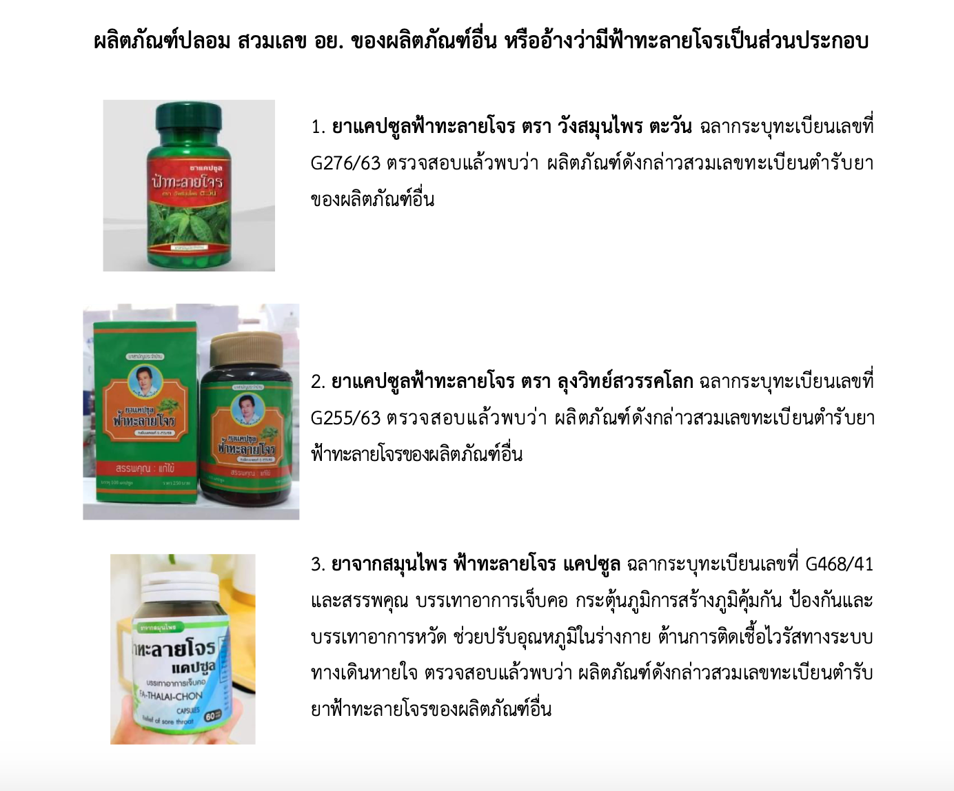 เช็กเลย! เปิดรายชื่อผลิตภัณฑ์ ‘ฟ้าทะลายโจร’ ผิดกฏหมายเพิ่มอีก 11 รายการ เช็กเลย! เปิดรายชื่อผลิตภัณฑ์ ‘ฟ้าทะลายโจร’ ผิดกฏหมายเพิ่มอีก 11 รายการ