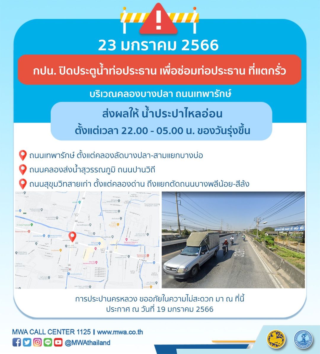 แจ้งด่วน! กปน.แจ้ง น้ำประปาไหลอ่อน-ไม่ไหล 23-25 ม.ค.นี้