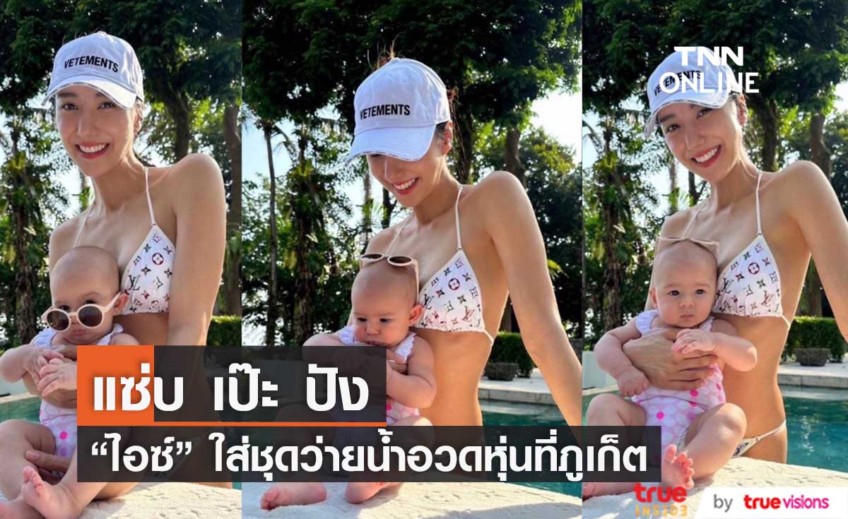 "ไอซ์ อภิษฎา" อวดหุ่นเเซ่บ ! ถ่ายรูปคู่ "น้องเลอา" ที่ภูเก็ต