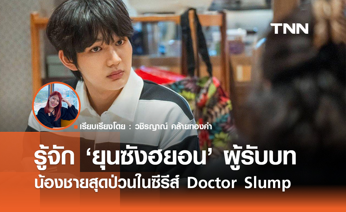 รู้จัก 'ยุนซังฮยอน' น้องชายสุดป่วนในซีรีส์ Doctor Slump