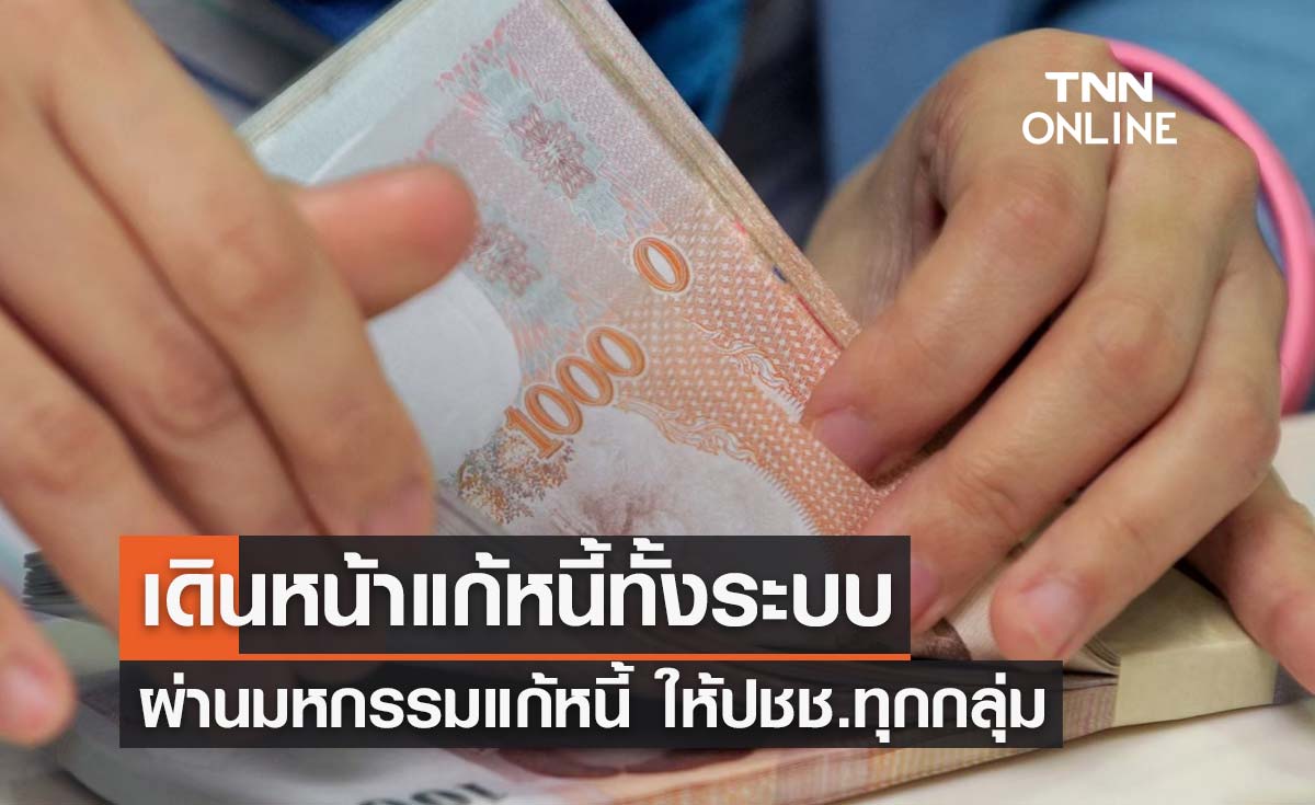 รัฐบาลเดินหน้าแก้หนี้ทั้งระบบผ่าน “มหกรรมแก้หนี้” ให้ประชาชนทุกกลุ่ม