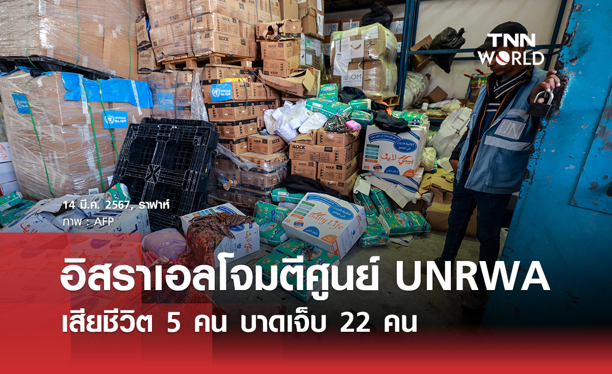 อิสราเอลโจมตีศูนย์แจกจ่ายอาหาร UNRWA ในราฟาห์ เสียชีวิต 5 คน เจ็บ 22 คน