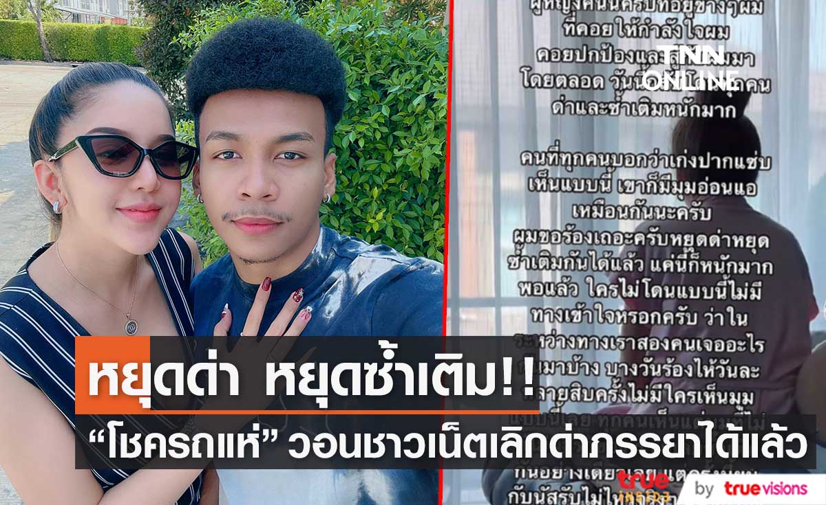 "โชค รถแห่" วอนขอชาวเน็ตหยุดด่าและซ้ำเติมภรรยาตนสักที!! (มีคลิป) 