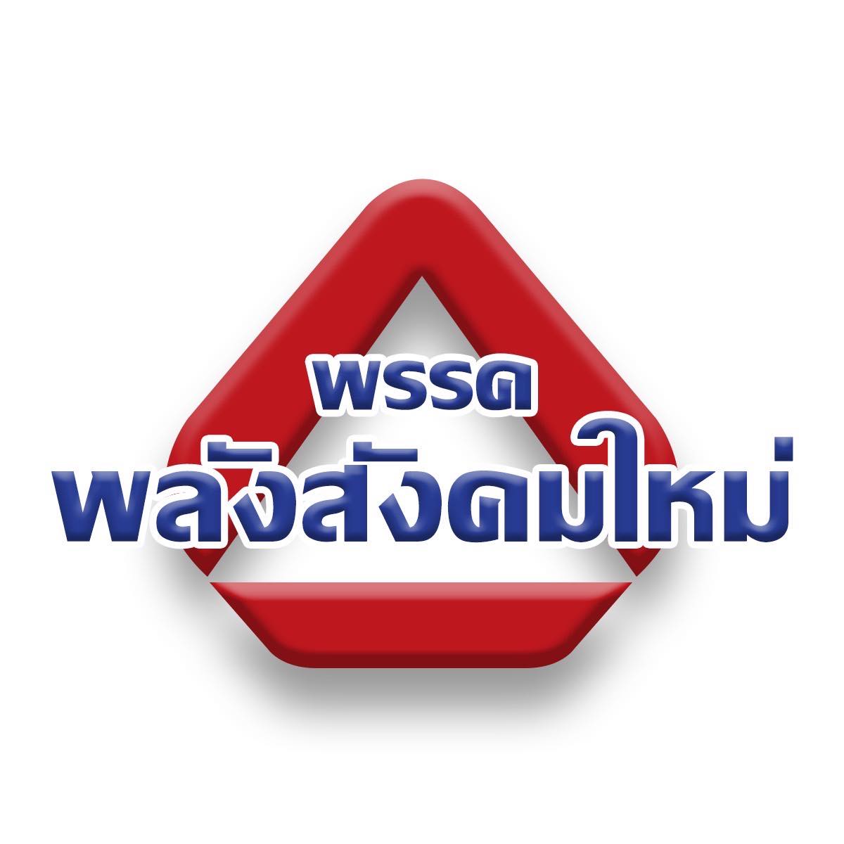 เลือกตั้ง 2566 รู้จัก พรรคพลังสังคมใหม่ ตอบรับเข้าร่วมรัฐบาลก้าวไกล เลือกตั้ง 2566 รู้จัก พรรคพลังสังคมใหม่ ตอบรับเข้าร่วมรัฐบาลก้าวไกล