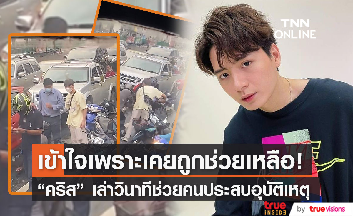 "คริส พีรวัส" เล่าวินาทีช่วยชีวิตคนประสบอุบัติเหตุ ลั่น เข้าใจเพราะเคยได้รับการช่วยเหลือแบบนั้น