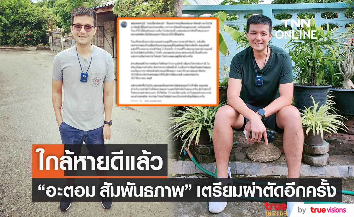 "อะตอม สัมพันธภาพ" เตรียมผ่าตัดอีกครั้ง เผยดีใจ จะรักษาหายแล้ว