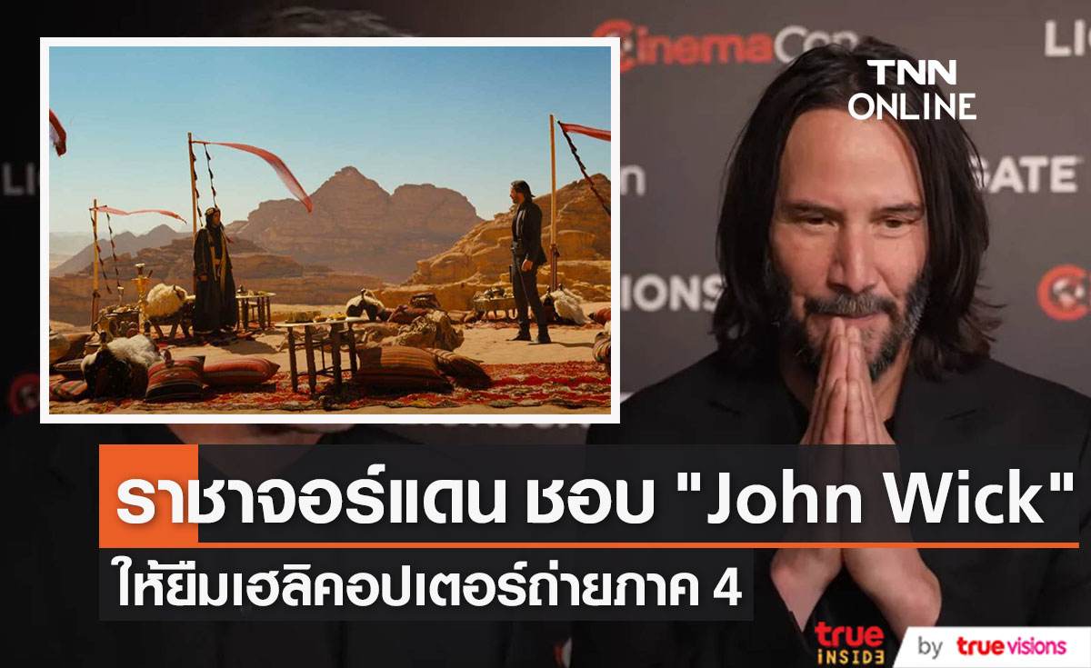 พระราชาจอร์แดน ให้ยืมเฮลิคอปเตอร์ถ่าย “John Wick 4 ”เพราะเป็นแฟนตัวยง