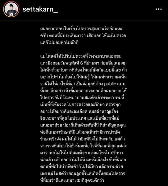 เสือ เสฏกานต์  โพสต์ร่ายยาว คำตอบของผม พร้อมพาแม่ และน้องไปตรวจสุขภาพจิต