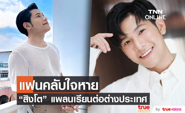 สิงโต ปราชญา เตรียมบินไปเรียนต่อที่ต่างประเทศ