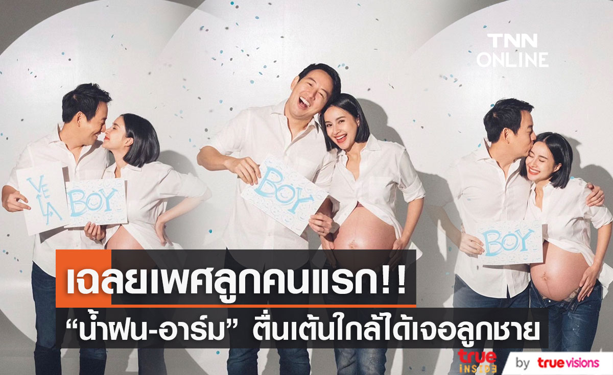 "น้ำฝน - อาร์ม" เฉลยเพศลูกคนแรก ตื่นเต้นใกล้ได้เจอเบบี๋แล้ว!!