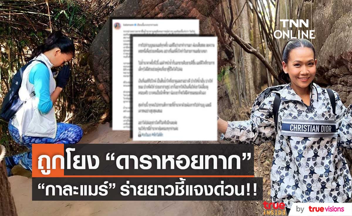 ชี้แจงด่วน!! "กาละแมร์" ร่ายยาว หลังถูกโยง "ดาราหอยทาก"