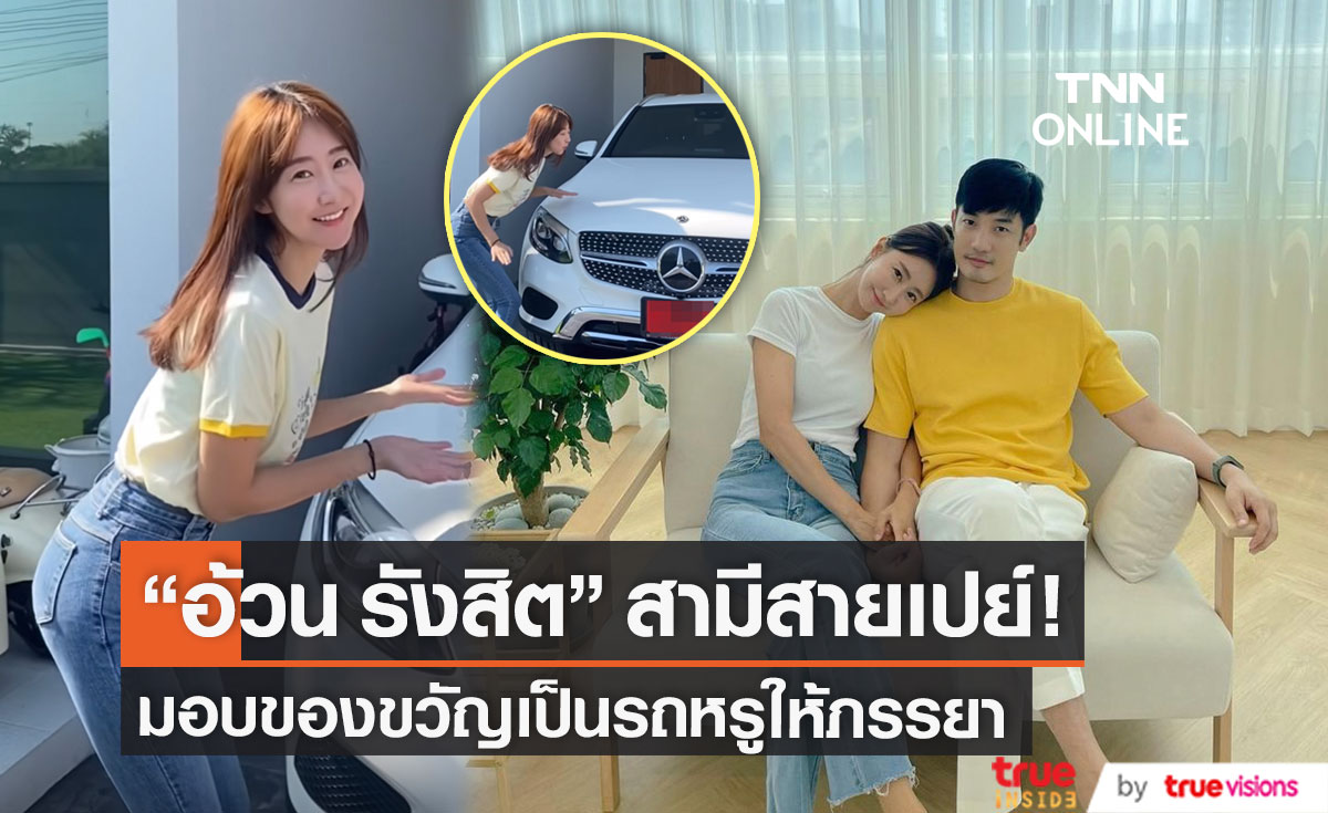 ภรรยายิ้มไม่หุบ! "อ้วน รังสิต" ถอยรถหรูป้ายแดงให้เป็นของขวัญ
