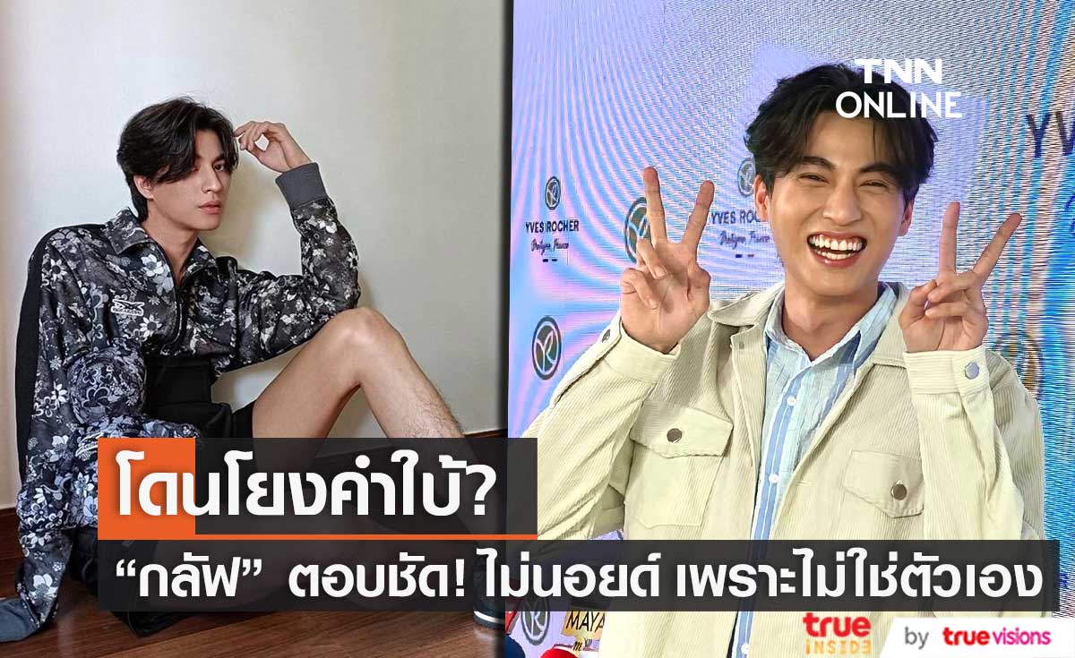 "กลัฟ คณาวุฒิ" ไม่นอยด์! หลังถูกโยงเรื่องคำใบ้  ดีใจมีสะพานชื่อ "กลัฟ คณาวุฒิ" ที่เวียดนาม
