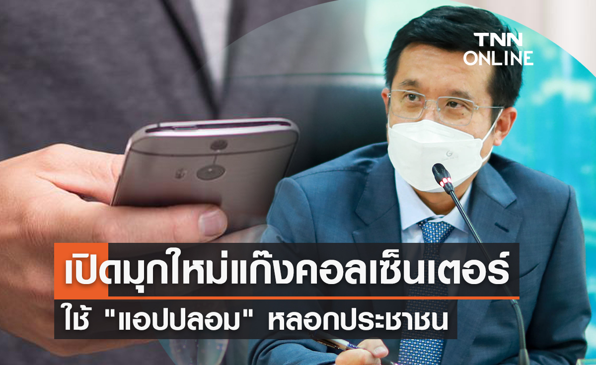เตือน! มุกใหม่แก๊งคอลเซ็นเตอร์ใช้ "แอปปลอม" หลอกประชาชน 