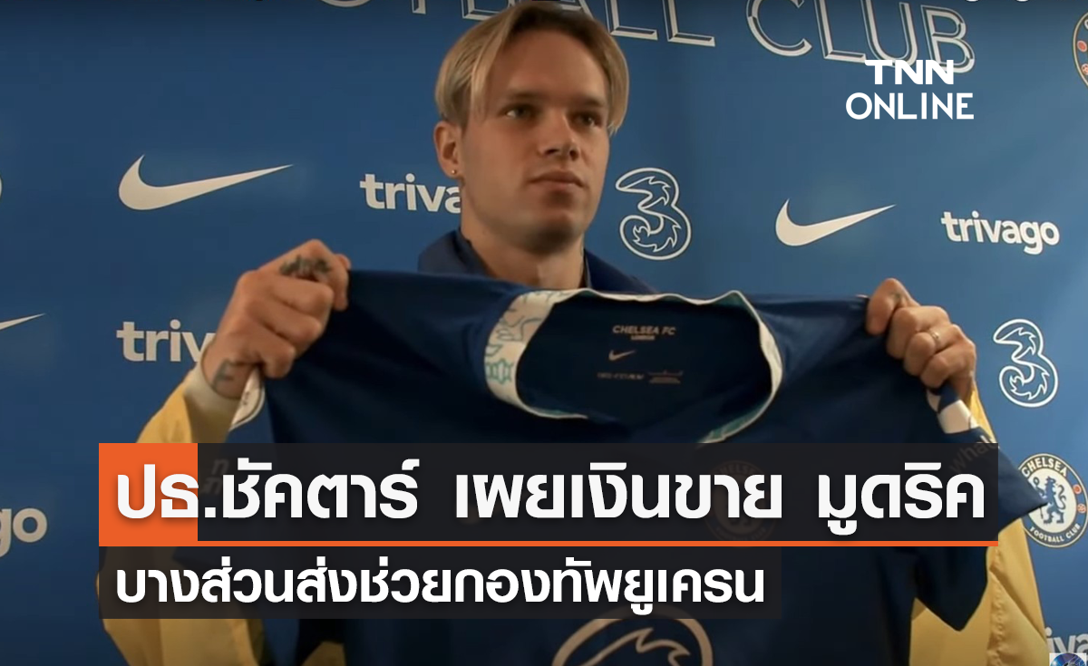 'ปธ.ชัคตาร์' เผยเงินขาย 'มูดริค' บางส่วนส่งช่วยกองทัพยูเครน