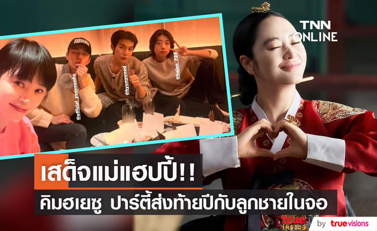 เสด็จแม่แฮปปี้!! 'คิมฮเยซู' ปาร์ตี้ส่งท้ายปีกับลูกชายในซีรีส์ 'ใต้ร่มราชินี' ครบทีม