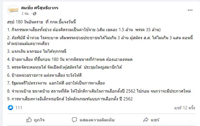 เลือกตั้ง2566 กกต.ประกาศวิธีการและลักษณะต้องห้าม หาเสียงเลือกตั้ง ส.ส.