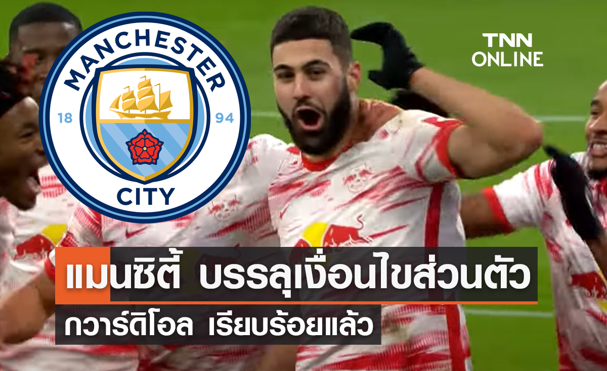 'แมนซิตี้' บรรลุเงื่อนไขส่วนตัว 'กวาร์ดิโอล' เรียบร้อยแล้ว