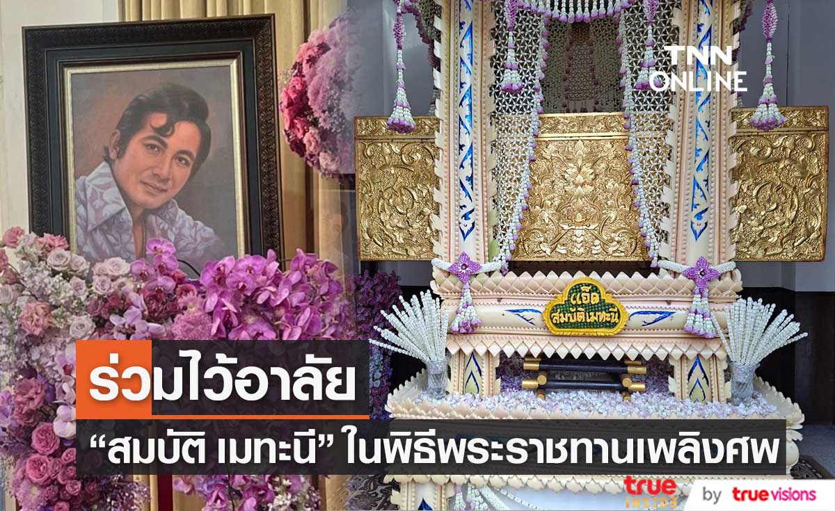 ไว้อาลัยและร่วมส่ง "สมบัติ เมทะนี" ในพิธีพระราชทานเพลิงศพ
