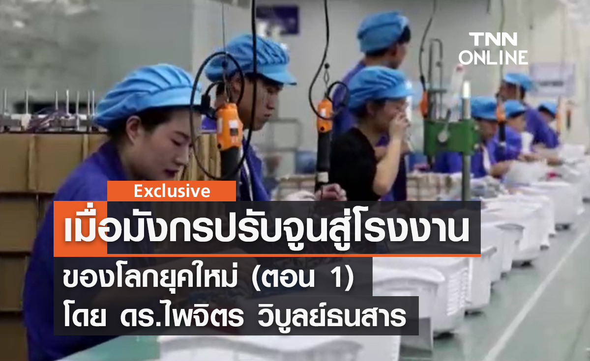 เมื่อมังกรปรับจูนสู่โรงงานของโลกยุคใหม่ (ตอน 1) โดย ดร.ไพจิตร วิบูลย์ธนสาร