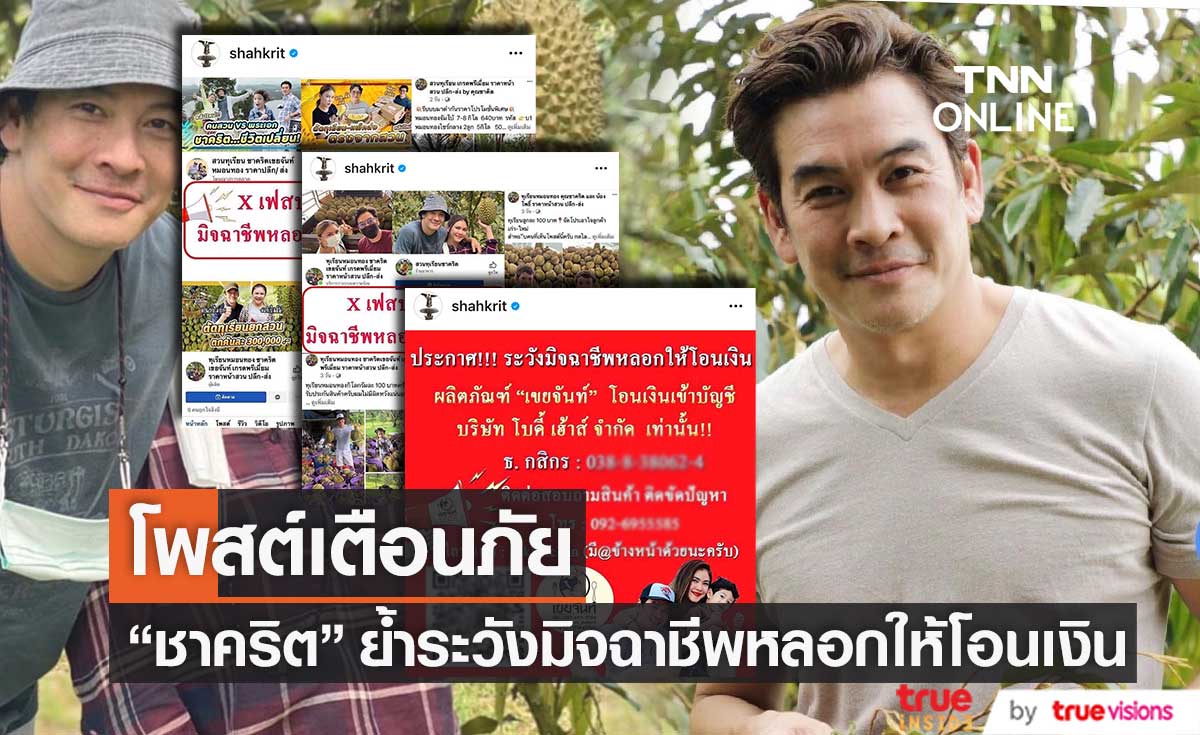 "ชาคริต" โพสต์เตือน!! ระวังมิจฉาชีพหลอกให้โอนเงิน