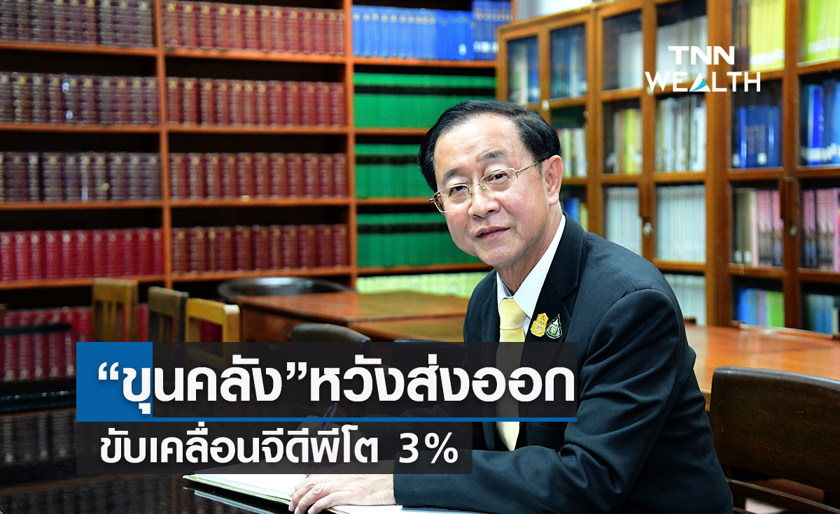 "ขุนคลัง"หวังส่งออกพระเอกขับเคลื่อนจีดีพีโต 3%
