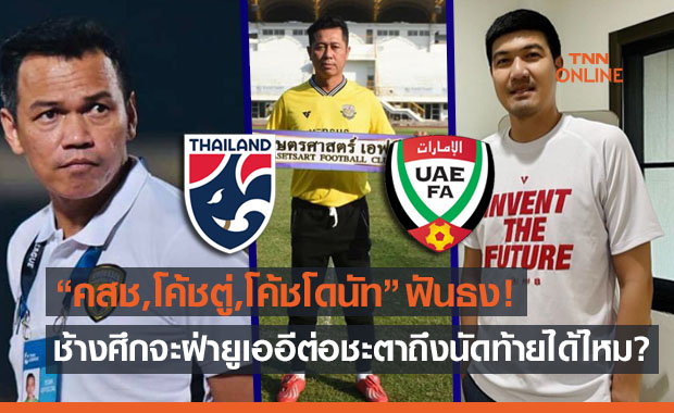 สามโค้ชดังลีกรองแสดงทรรศนะแมตช์คัดบอลโลกสำคัญ 'ไทยพบยูเออี'
