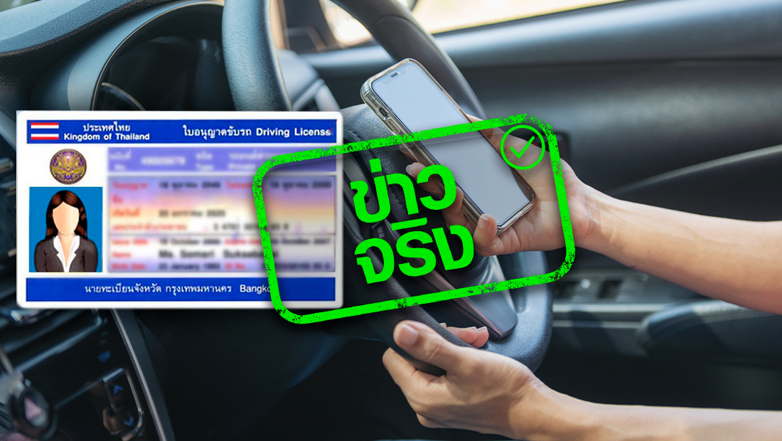 ไขข้อสงสัย!  ไม่ต้องพกใบขับขี่ตัวจริง สามารถใช้ใบขับขี่อิเล็กทรอนิกส์แทนได้ จริงหรือ? 