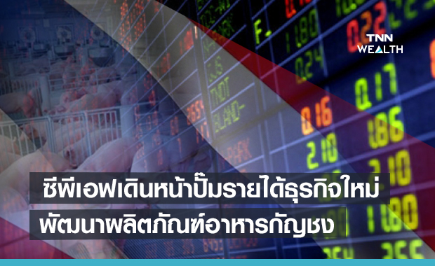 ซีพีเอฟเดินหน้าปั๊มรายได้ธุรกิจใหม่  เร่งพัฒนาผลิตภัณฑ์อาหารกัญชง