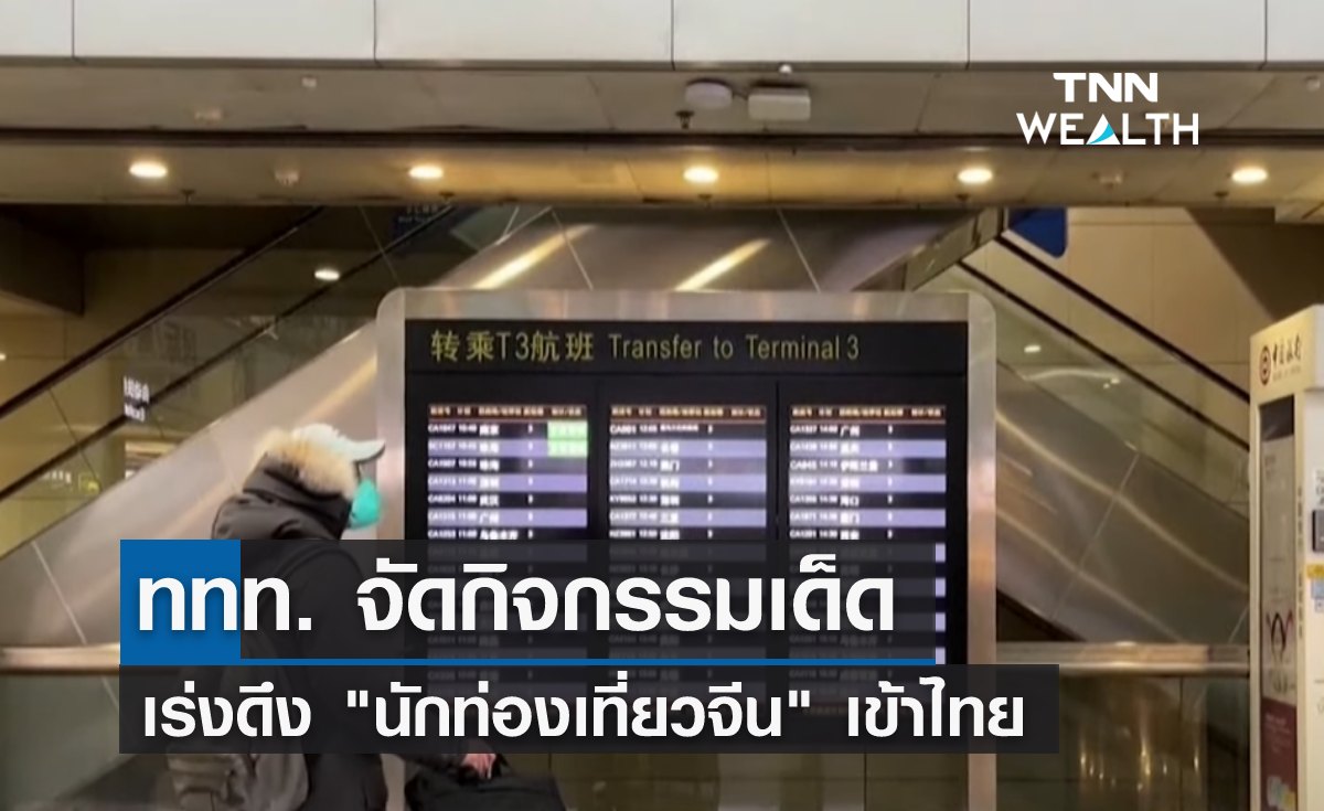 ททท. จัดกิจกรรมเด็ด เร่งดึง "นักท่องเที่ยวจีน" เข้าไทย 