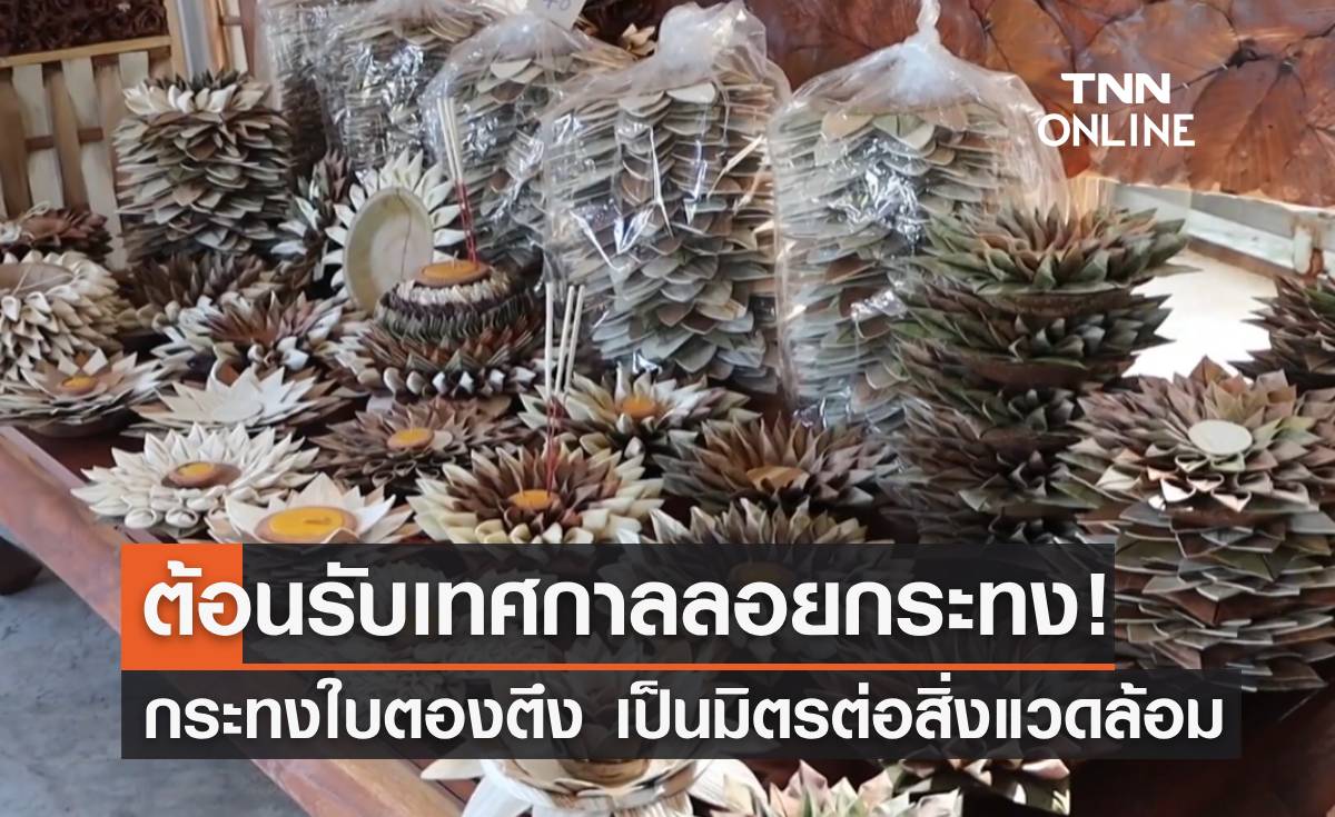 ต้อนรับเทศกาลลอยกระทง! "กระทงใบตองตึง" เป็นมิตรต่อสิ่งแวดล้อม 