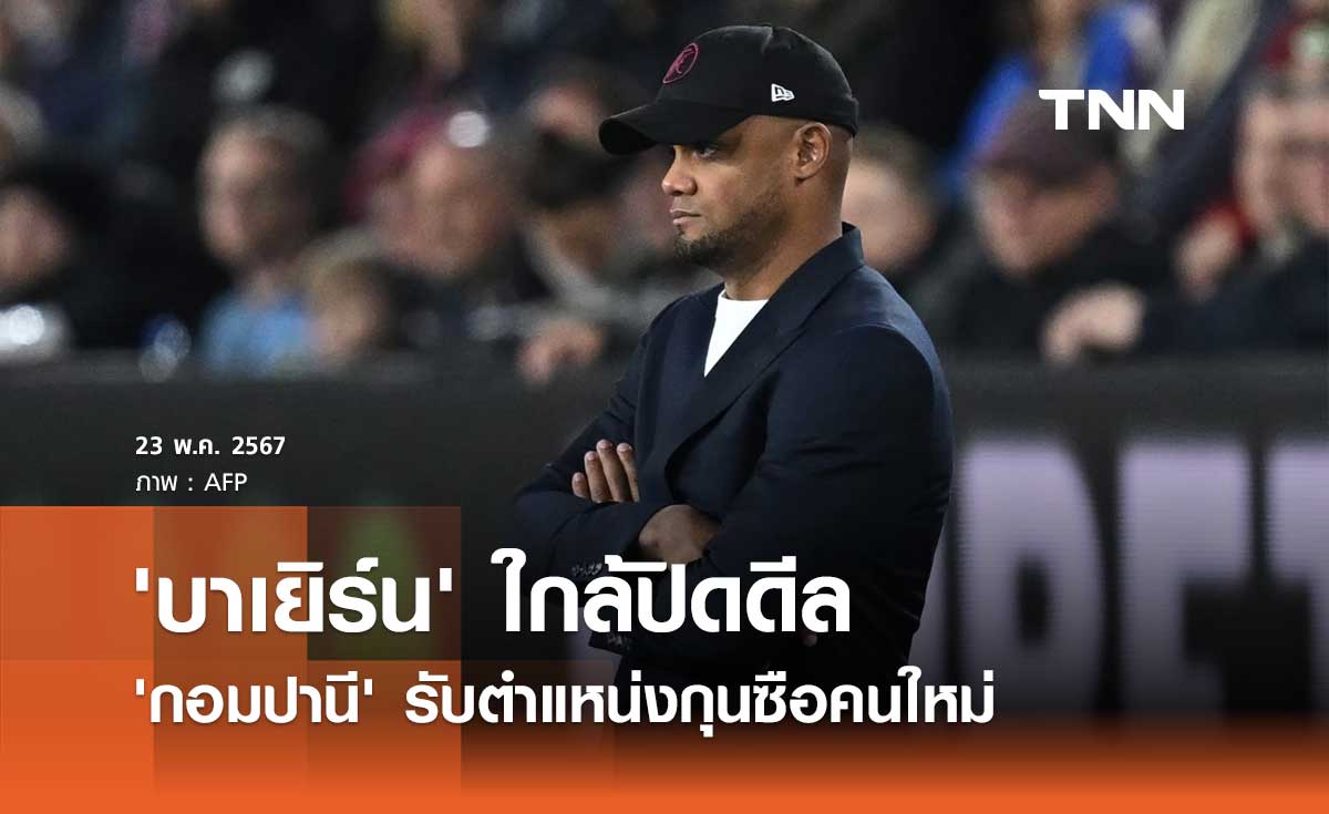 'บาเยิร์น' ใกล้ปิดดีล 'กอมปานี' รับตำแหน่งกุนซือคนใหม่