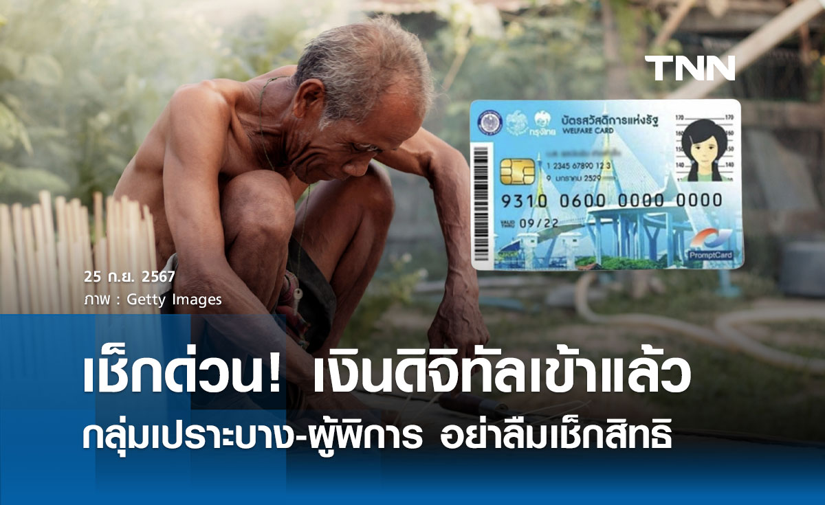 เงินดิจิทัล 10,000 ล็อตแรกเข้าบัญชีแล้ว "กลุ่มเปราะบาง-ผู้พิการ" อย่าลืมเช็กสิทธิ